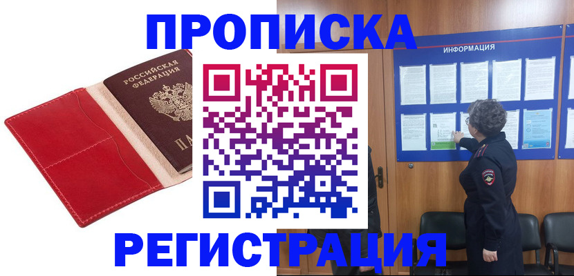 прописка в квартире в Высоковске